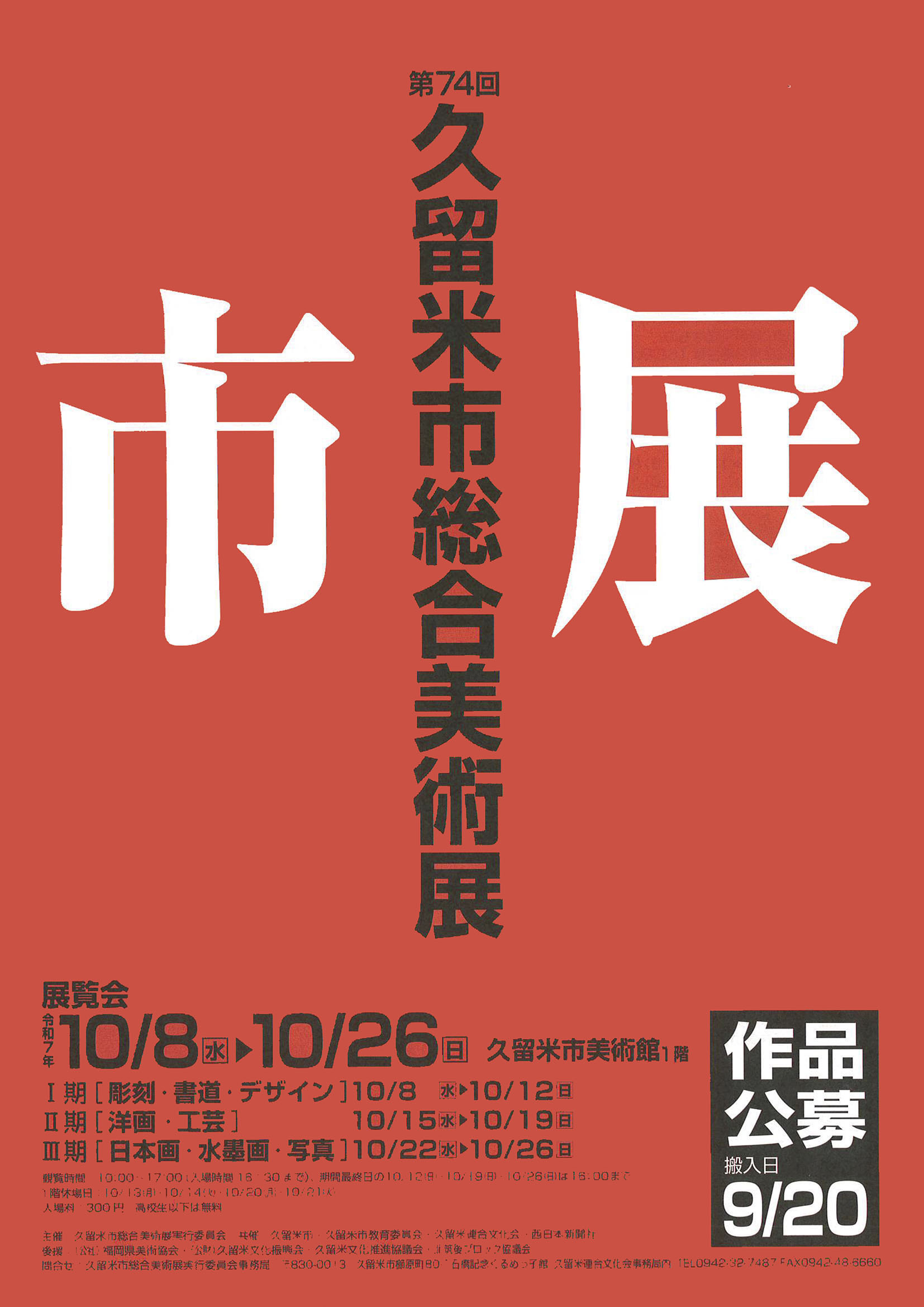 久留米市総合美術展