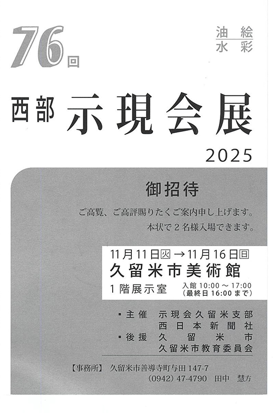 西部 示現会展